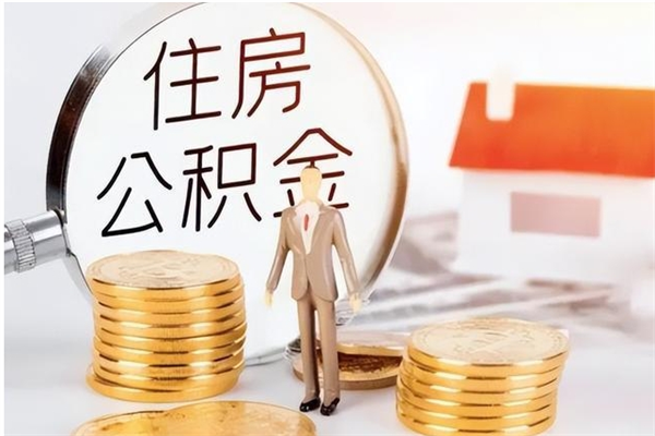 莱芜公积金贷款如何取出（公积金贷款怎么取出来还贷）