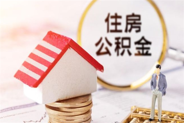 莱芜在职住房公积金怎么取（在职如何取住房公积金）