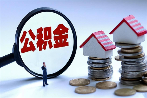 莱芜已经离职了住房离职公积金怎么取（离职了住房公积金怎么提取出来）