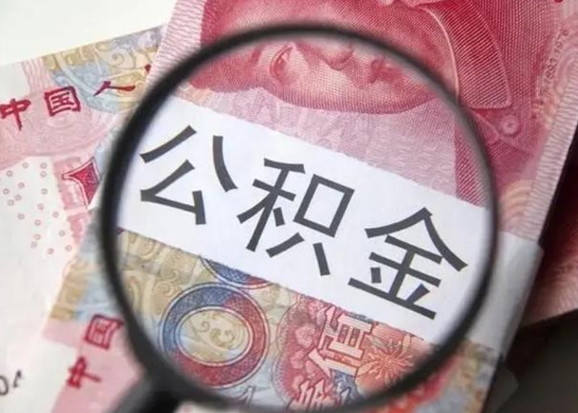 莱芜怎么领取个人公积金（怎么领公积金?）