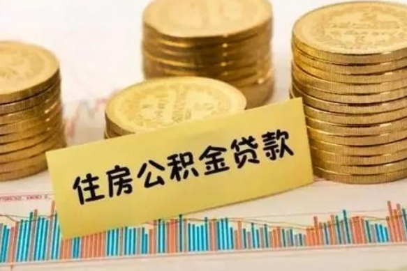 莱芜公积金封存取流程（公积金封存是怎么取）